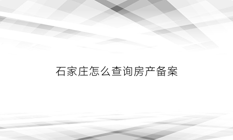 石家庄怎么查询房产备案