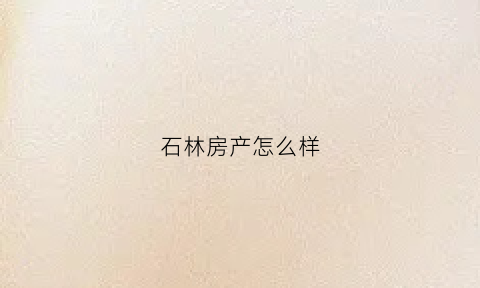 石林房产怎么样(石林房价2020最新楼盘消息)