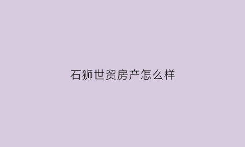 石狮世贸房产怎么样(石狮世贸房价)