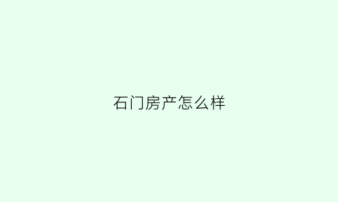 石门房产怎么样