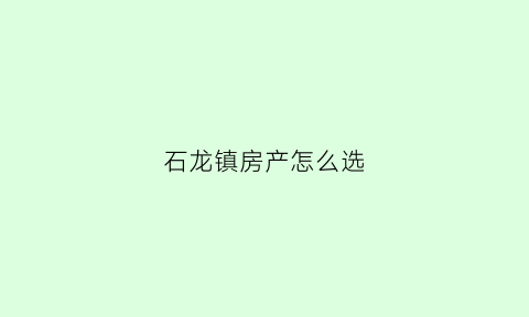 石龙镇房产怎么选