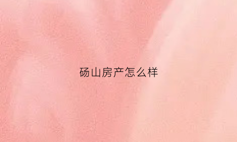 砀山房产怎么样