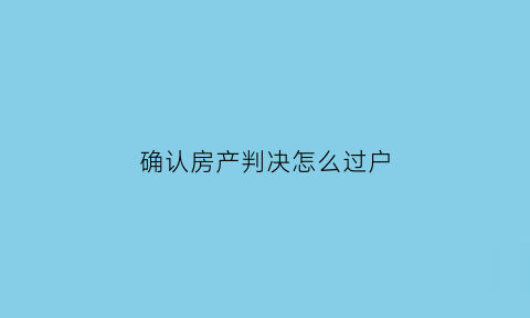 确认房产判决怎么过户