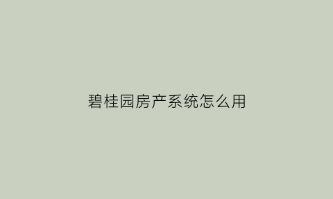 碧桂园房产系统怎么用