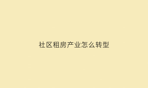 社区租房产业怎么转型