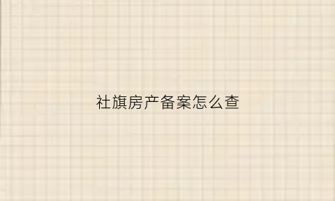 社旗房产备案怎么查