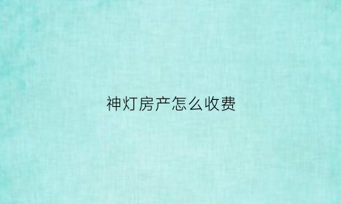 神灯房产怎么收费(神灯价格)