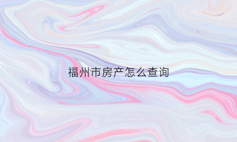 福州市房产怎么查询