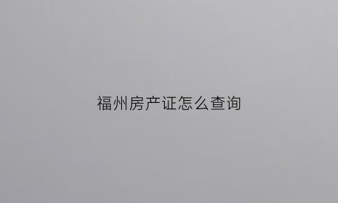 福州房产证怎么查询