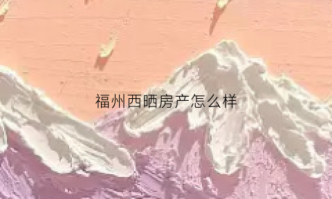 福州西晒房产怎么样