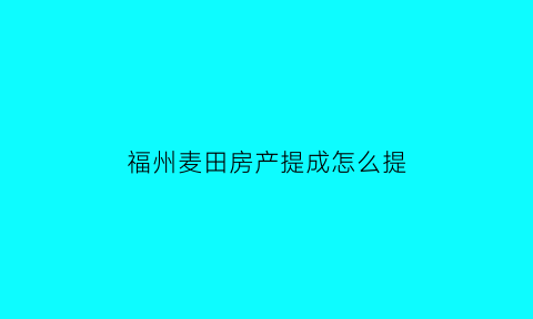 福州麦田房产提成怎么提