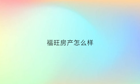 福旺房产怎么样