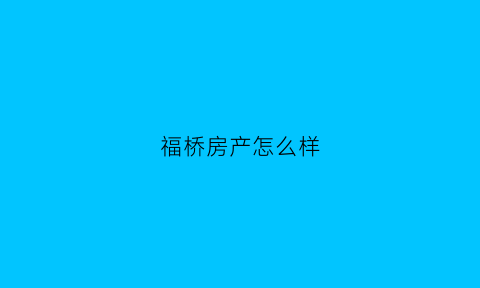 福桥房产怎么样(福桥里二手房)