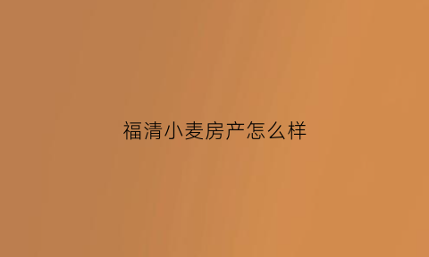 福清小麦房产怎么样(福清小麦岛的船班次)