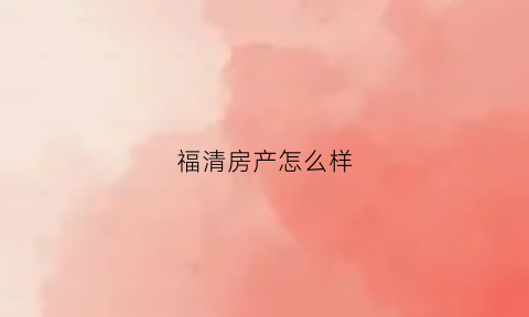 福清房产怎么样(福清的房地产)