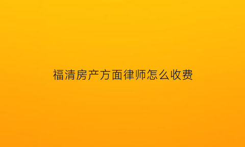 福清房产方面律师怎么收费