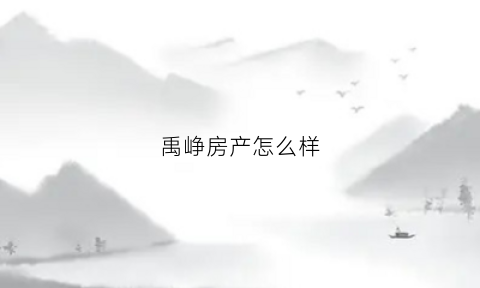 禹峥房产怎么样(禹瀚地产)