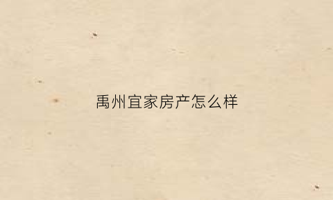 禹州宜家房产怎么样(禹城市宜家尚品怎么样)
