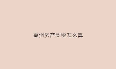 禹州房产契税怎么算(禹州市买房)