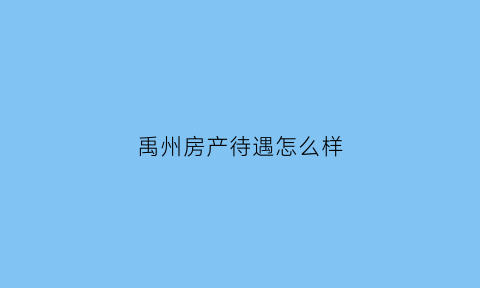 禹州房产待遇怎么样(禹州市房源)