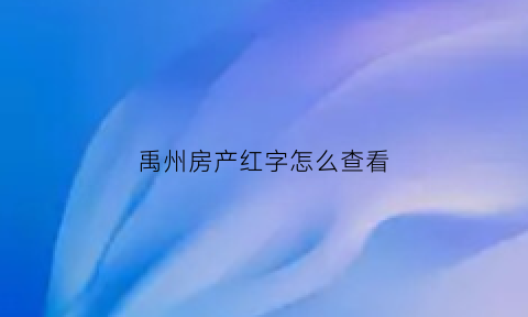禹州房产红字怎么查看
