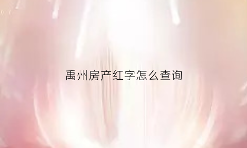 禹州房产红字怎么查询(禹州市房管局网上查询)