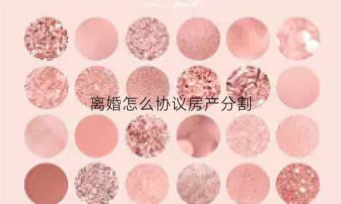 离婚怎么协议房产分割(离婚协议房产分割用写面积和产权证号吗)