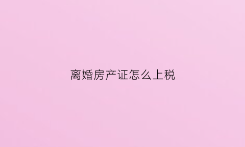 离婚房产证怎么上税