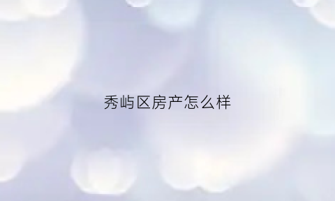 秀屿区房产怎么样(秀屿区房子值不值得买)