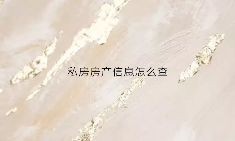 私房房产信息怎么查(私房的房产证是怎么样的)