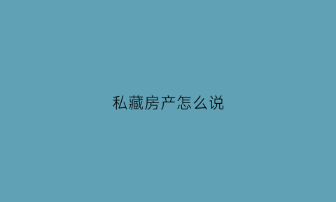 私藏房产怎么说(藏私房钱算违法吗)