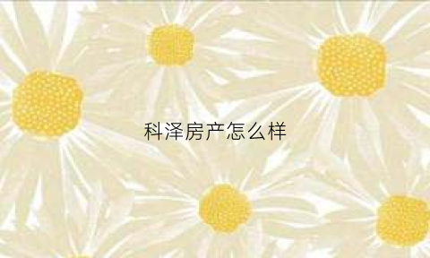 科泽房产怎么样(科泽医疗)
