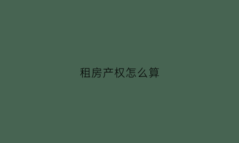 租房产权怎么算(租房房屋产权人是什么意思)