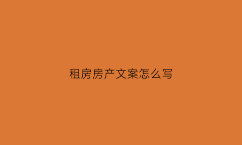租房房产文案怎么写(有创意的租房文案)