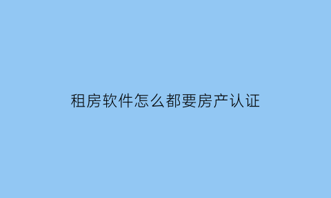 租房软件怎么都要房产认证