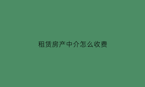 租赁房产中介怎么收费