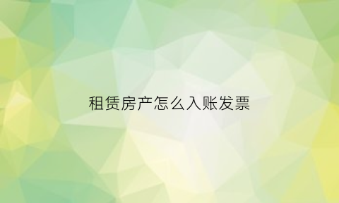 租赁房产怎么入账发票(房屋租赁发票怎么入账)