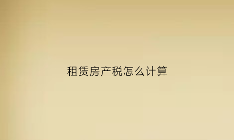 租赁房产税怎么计算