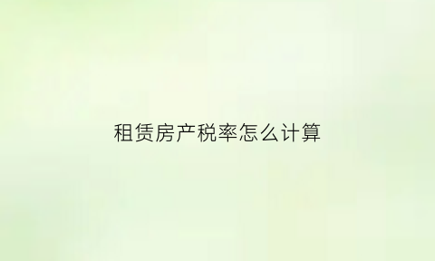 租赁房产税率怎么计算