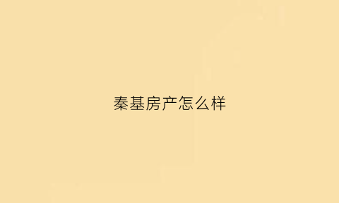 秦基房产怎么样