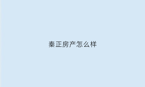 秦正房产怎么样(秦正华府房子怎么样)