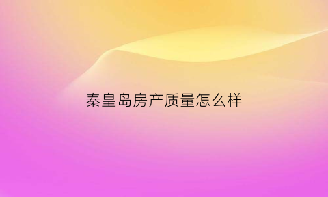 秦皇岛房产质量怎么样