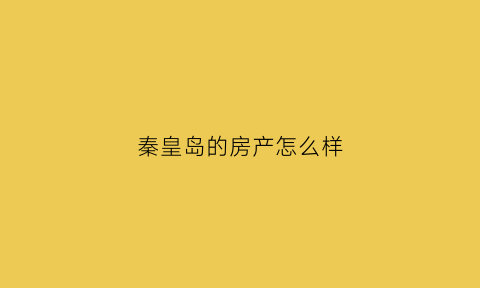 秦皇岛的房产怎么样