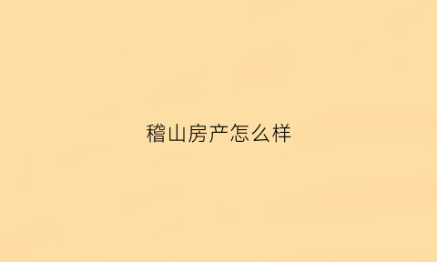 稽山房产怎么样(绍兴稽山房产开发商)