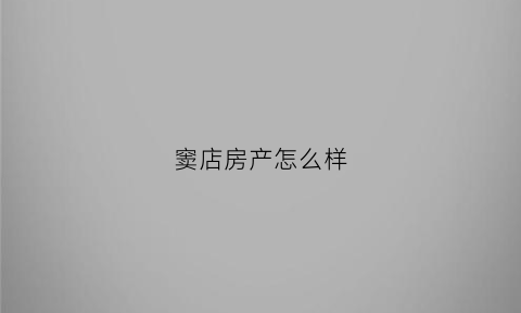 窦店房产怎么样(窦店附近房价)