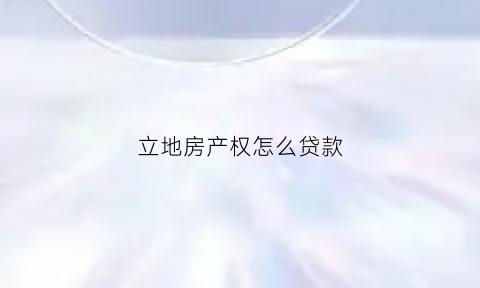 立地房产权怎么贷款(立地房买卖需要注意什么地方)