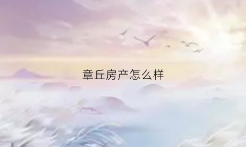 章丘房产怎么样(章丘房价怎么样)