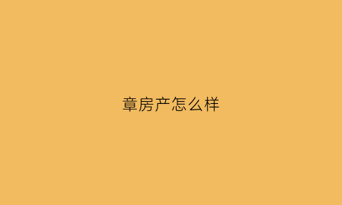 章房产怎么样(章镇的房子值得投资吗)