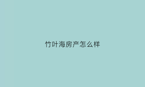 竹叶海房产怎么样