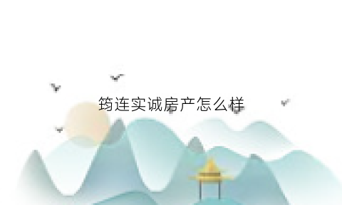 筠连实诚房产怎么样(筠连清诚房地产开发有限公司)